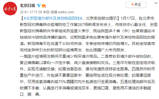 北京现境外邮件及其他物品阳性 北京疾控做出提示