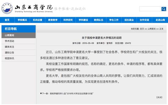 5月8日，学校官网发布关于申请更名大学情况的说明