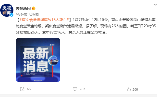 重庆武隆区食堂垮塌事故16人死亡，其余人员正在全力救治