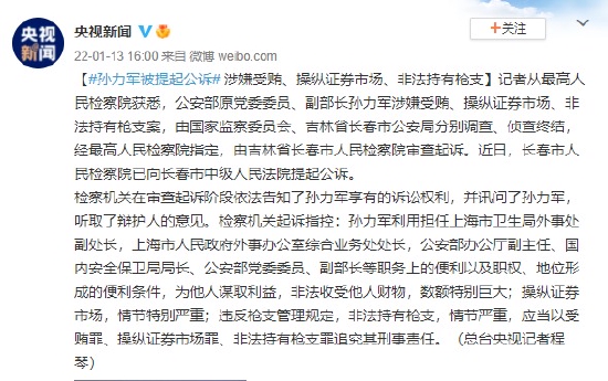 公安部原党委委员、副部长孙力军被提起公诉
