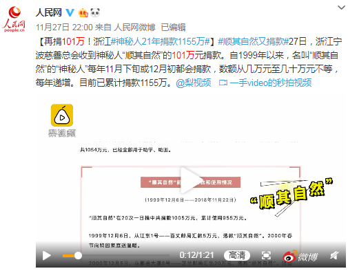 再捐101万 浙江神秘人＂顺其自然＂21年捐款1155万