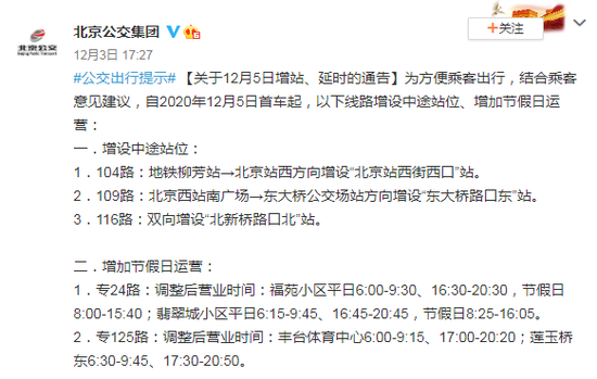 北京公交集团关于12月5日增站、延时的通告