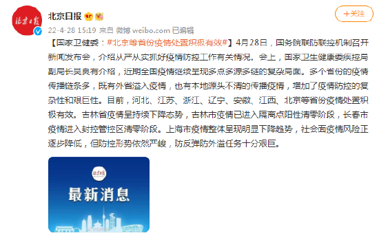 国家卫健委：北京等省份疫情处置积极有效