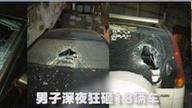 男子酒后狂砸18辆车：这些车堵门口 我车出不来