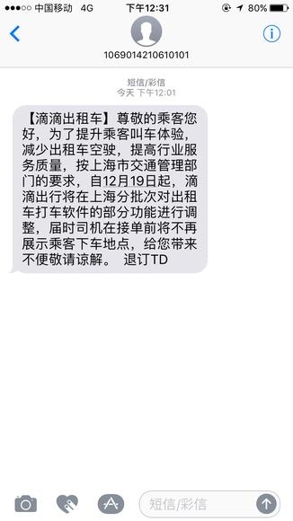 乘客收到来自滴滴出行平台的短信通知。
