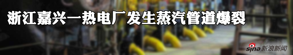 浙江嘉兴一热电厂发生蒸汽管道爆裂 致5人死亡