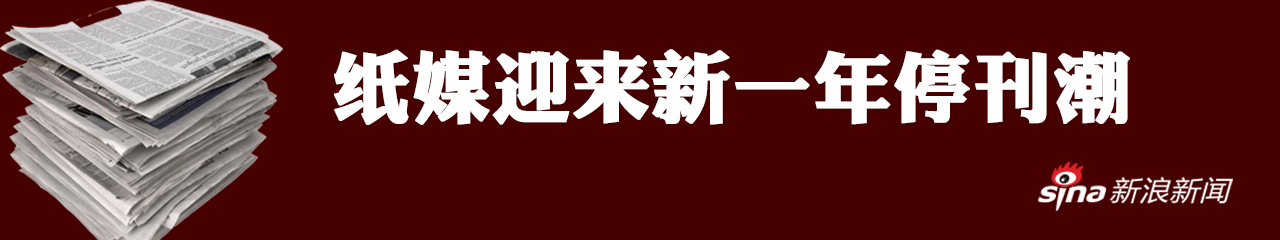 纸媒将迎来新一年停刊潮 看看都有哪些媒体？