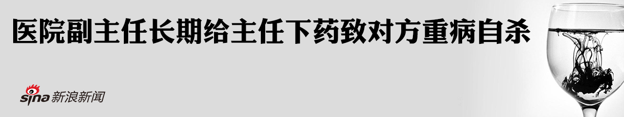 副主任给主任杯中长期下药致对方重病自杀 背后究竟为啥？