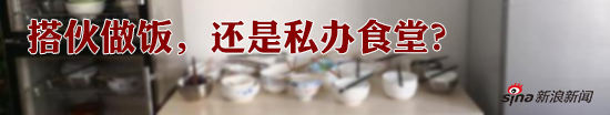 工人搭伙做饭被指办食堂要罚15万？ 官方这样回应