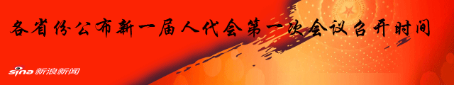 各省份公布新一届人代会第一次会议召开时间