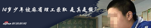 山东莱阳承认“神童”稿件系宣传员撰写