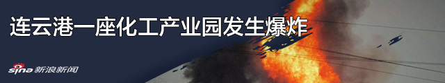 江苏连云港化工产业园区发生爆炸 致4人死亡