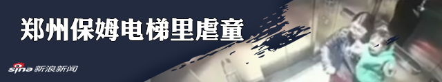 保姆电梯虐童事件最新进展：家长已报警