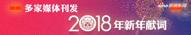 2018年新年献词 看看各家媒体都说了啥？