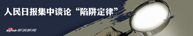 人民日报整版探讨中国何以跨越“中等收入陷阱”