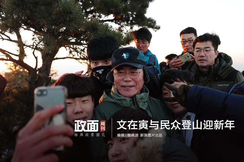 新浪图片《政面》20期：韩总统文在寅与民众爬山迎新年