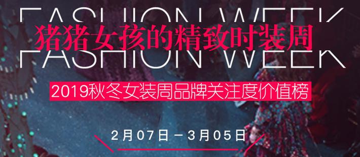 2019秋冬女装周品牌价值榜