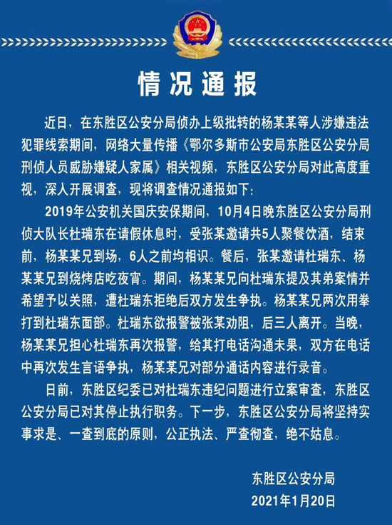10月4日晚东胜区公安分局刑侦大队长杜瑞东在请假休息时,受张某邀请共