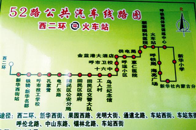 52路公交车内线路图写错站名 "乌兰夫纪念馆"少字