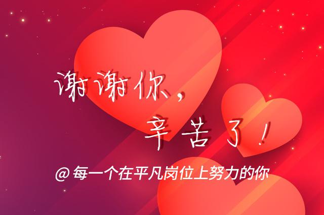 每一个在平凡岗位上坚守的你:谢谢你,辛苦了!