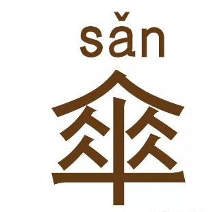 跨越千年 一把伞的美好寓意