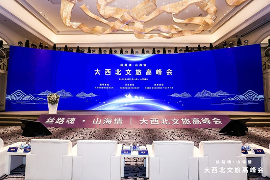 丝路魂山海情首届大西北文旅高峰会在宁夏隆重举办