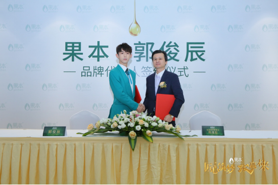 果本品牌所属仙迪集团董事长杨增松先生与郭俊辰共同签署了代言书