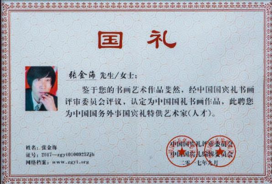 张金海 当代一笔福中的中国精神