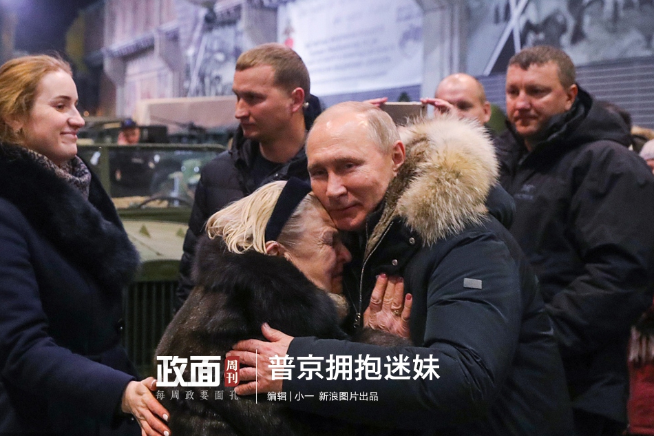 新浪图片《政面》71期：普京拥抱迷妹