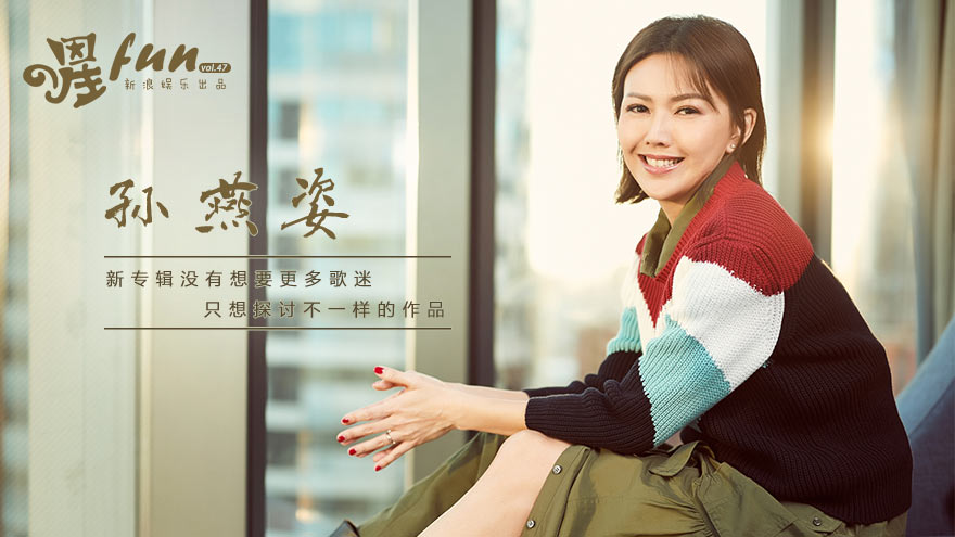 孙燕姿：没有想要更多歌迷 只想探讨不一样的作品