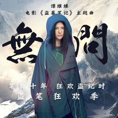 谭维维《无问》