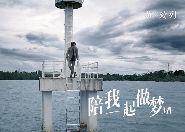 黄致列《陪我一起做梦》
