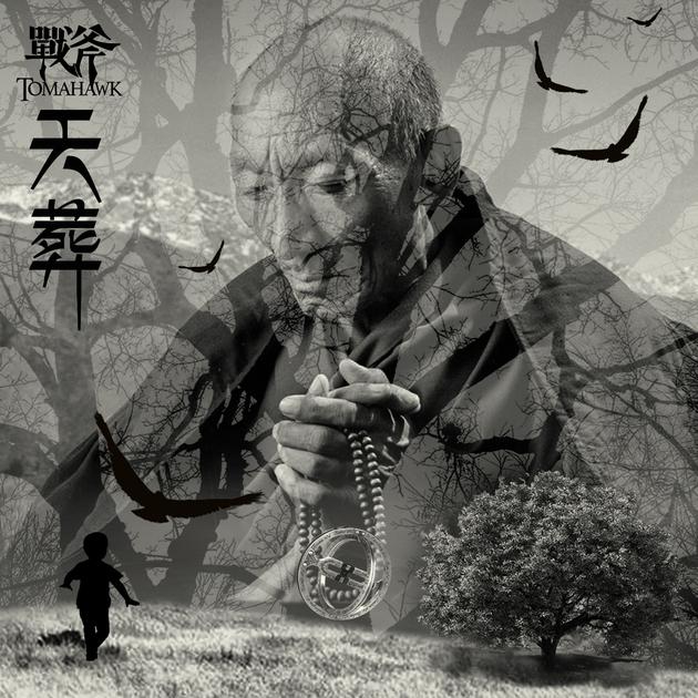 战斧重新编曲《天葬》首发 巡演9月开启