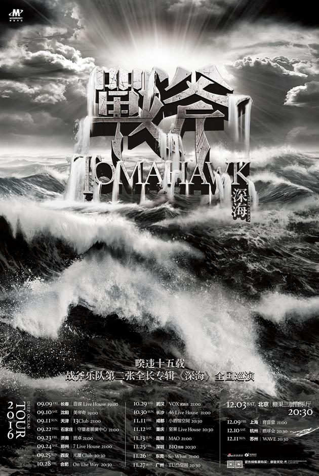 战斧《深海》巡演海报