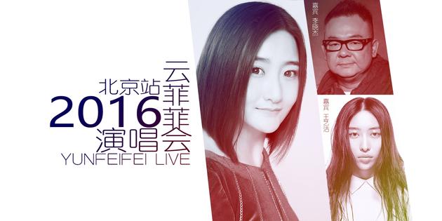 云菲菲北京演唱会