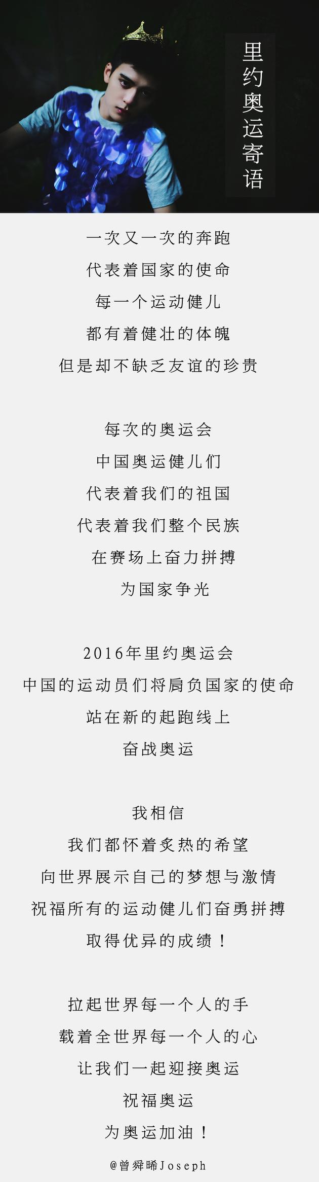 曾舜晞《里约奥运会寄语》
