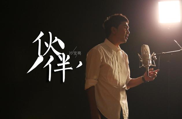 沙宝亮新曲《伙伴》首发