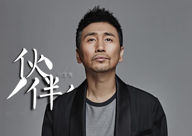 沙宝亮新曲《伙伴》