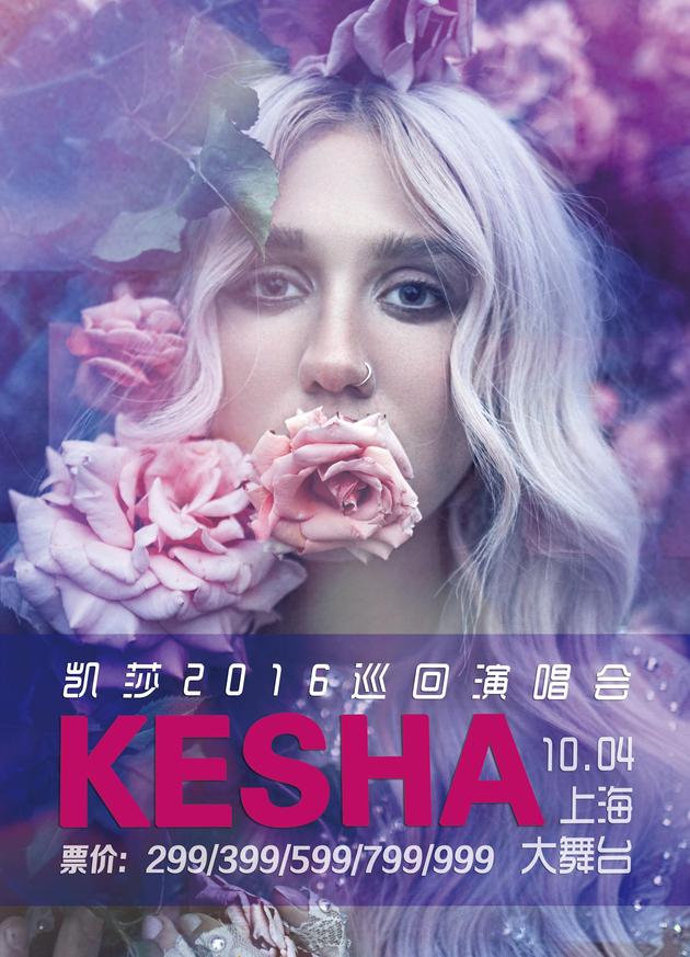 钱妞10月办中国巡演 上海站售票23日启动|kesha|演唱会|上海_新浪娱乐