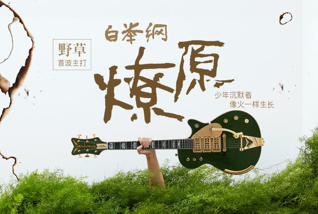 白举纲《野草》之《燎原》首发