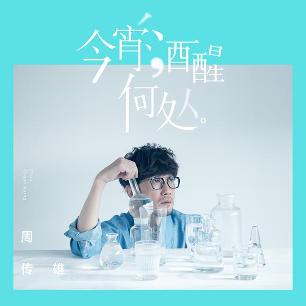 周传雄《今宵酒醒何处》封面