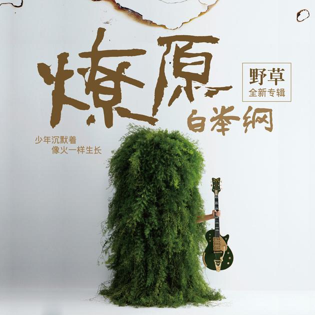 白举纲《燎原》