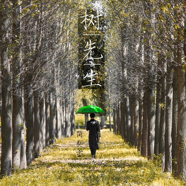 简弘亦《树先生》MV