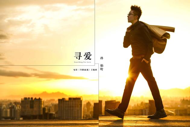 孙伯纶《寻爱》