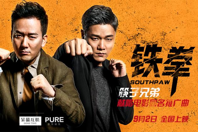 筷子兄弟《铁拳》MV
