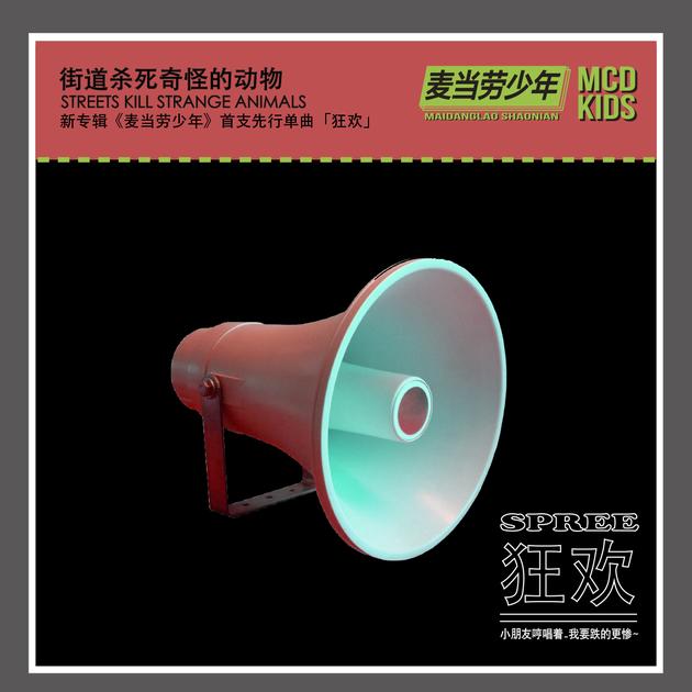 单曲《狂欢》封面