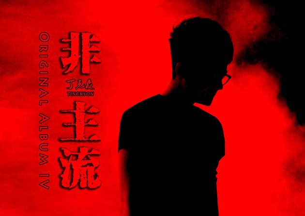 丁克森新专辑《非-主流》