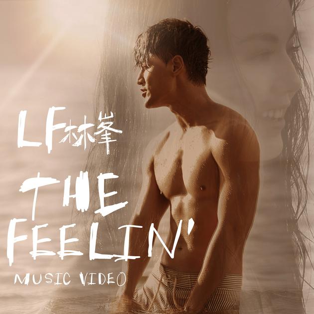 林峯新曲《The Feelin'》 
