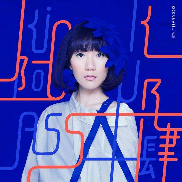 阿肆kickurass首发从女孩到女人