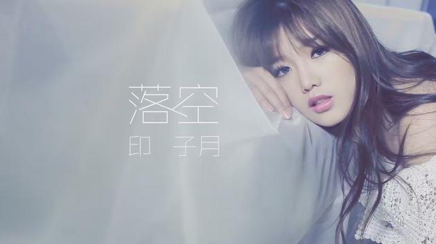 印子月《落空》